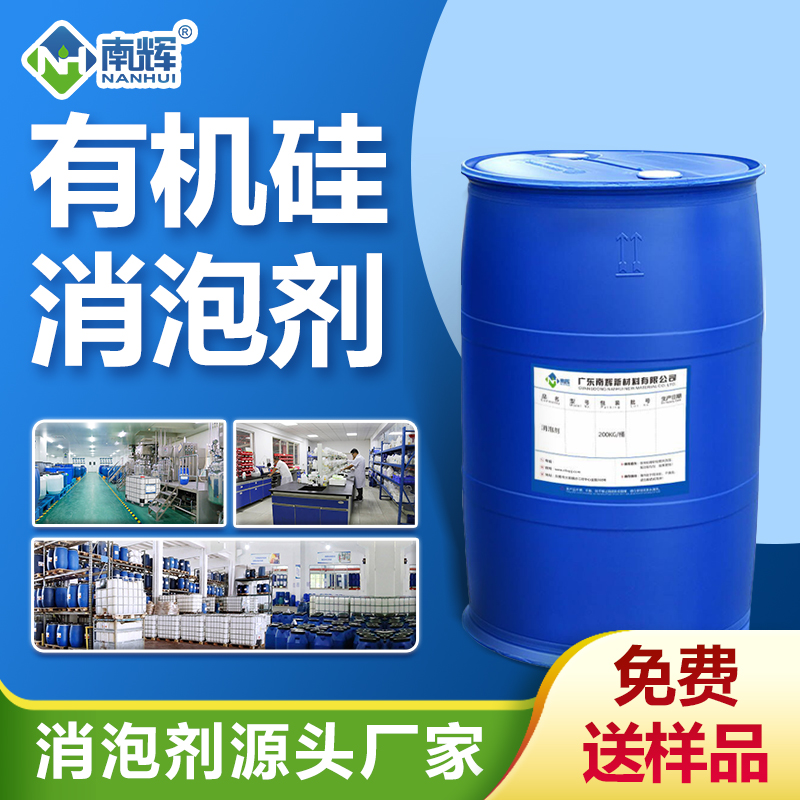 有機(jī)硅消泡劑